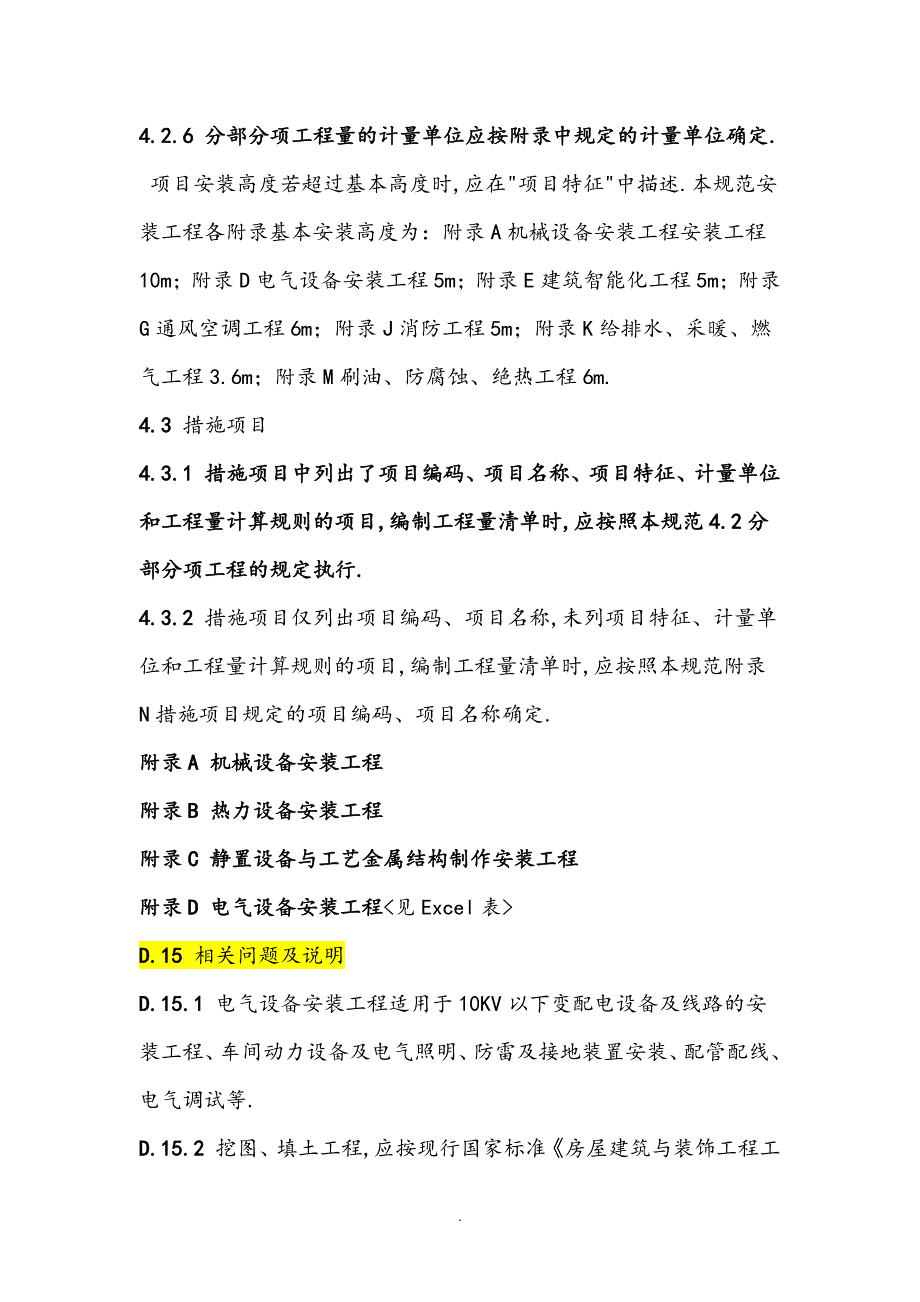 4通用安装工程工程量计算规范方案_第3页