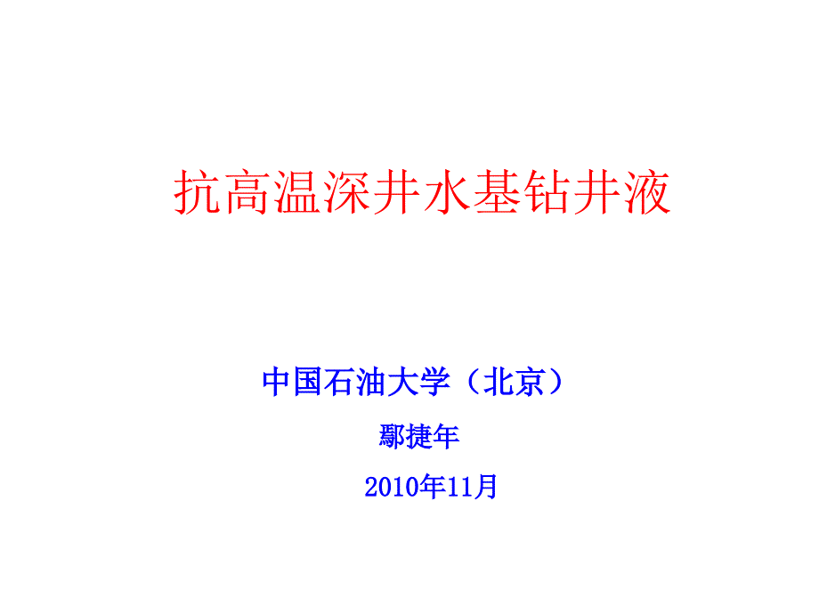 （三磺）钻井液聚磺钻井液.ppt_第1页