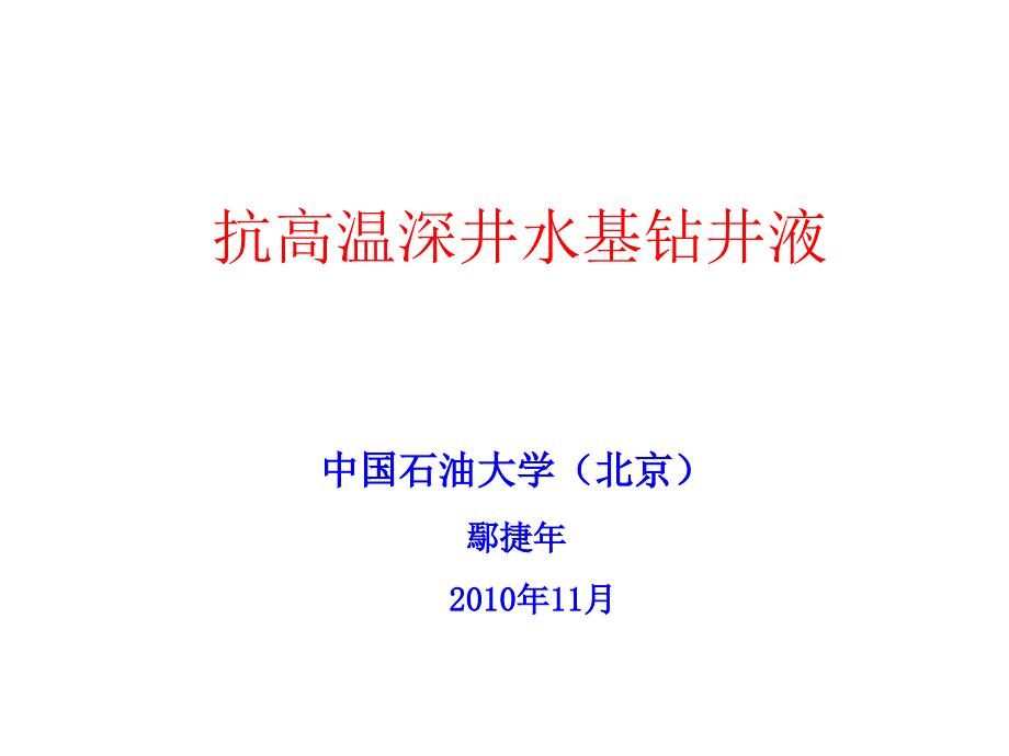 （三磺）钻井液聚磺钻井液.ppt
