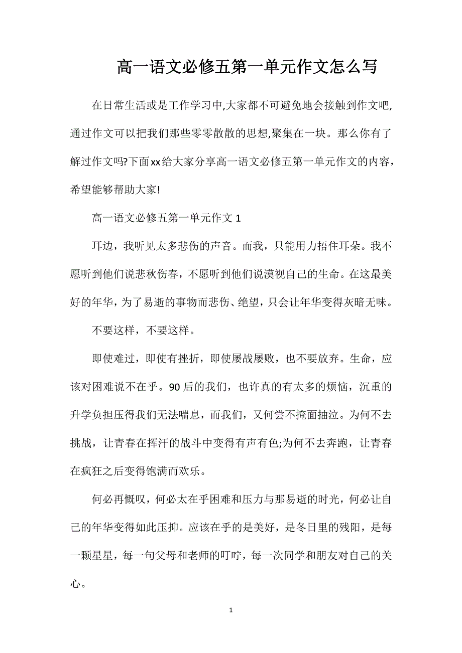 高一语文必修五第一单元作文怎么写.doc_第1页