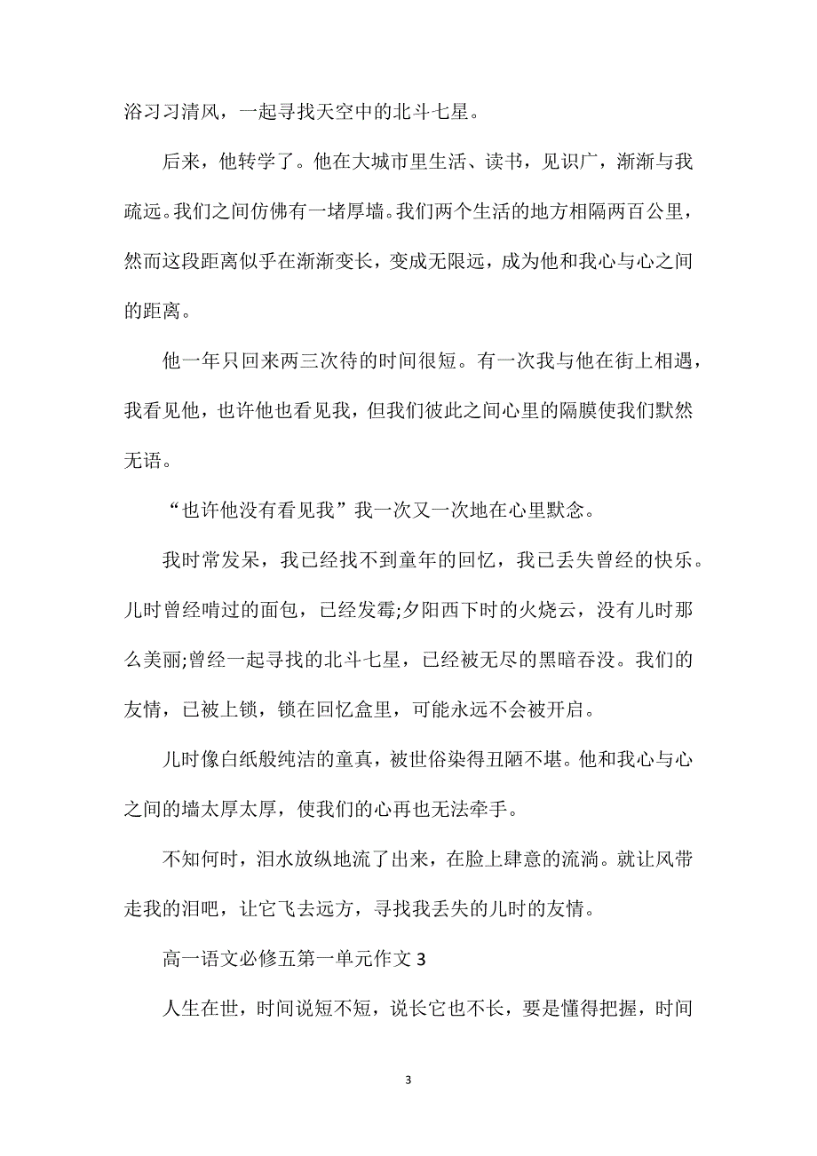 高一语文必修五第一单元作文怎么写.doc_第3页