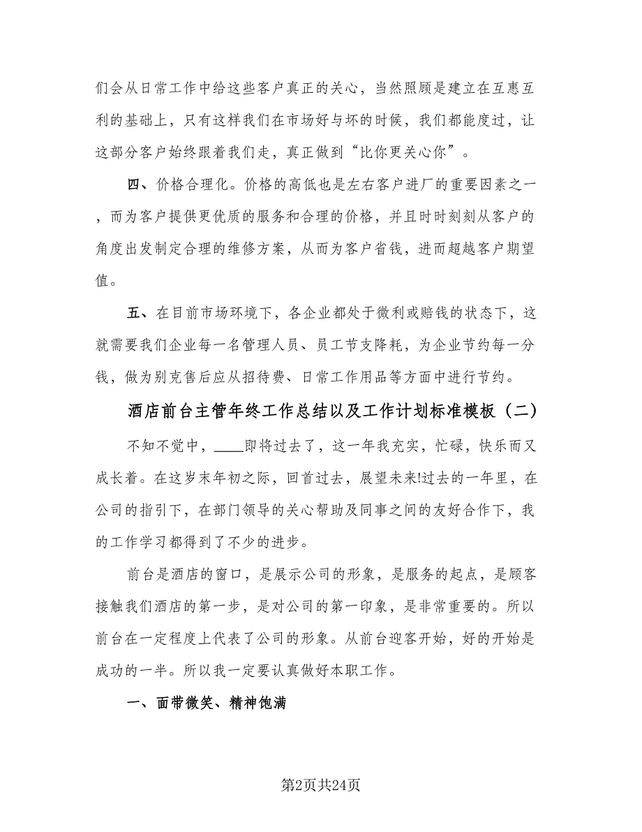 酒店前台主管年终工作总结以及工作计划标准模板（九篇）_第2页