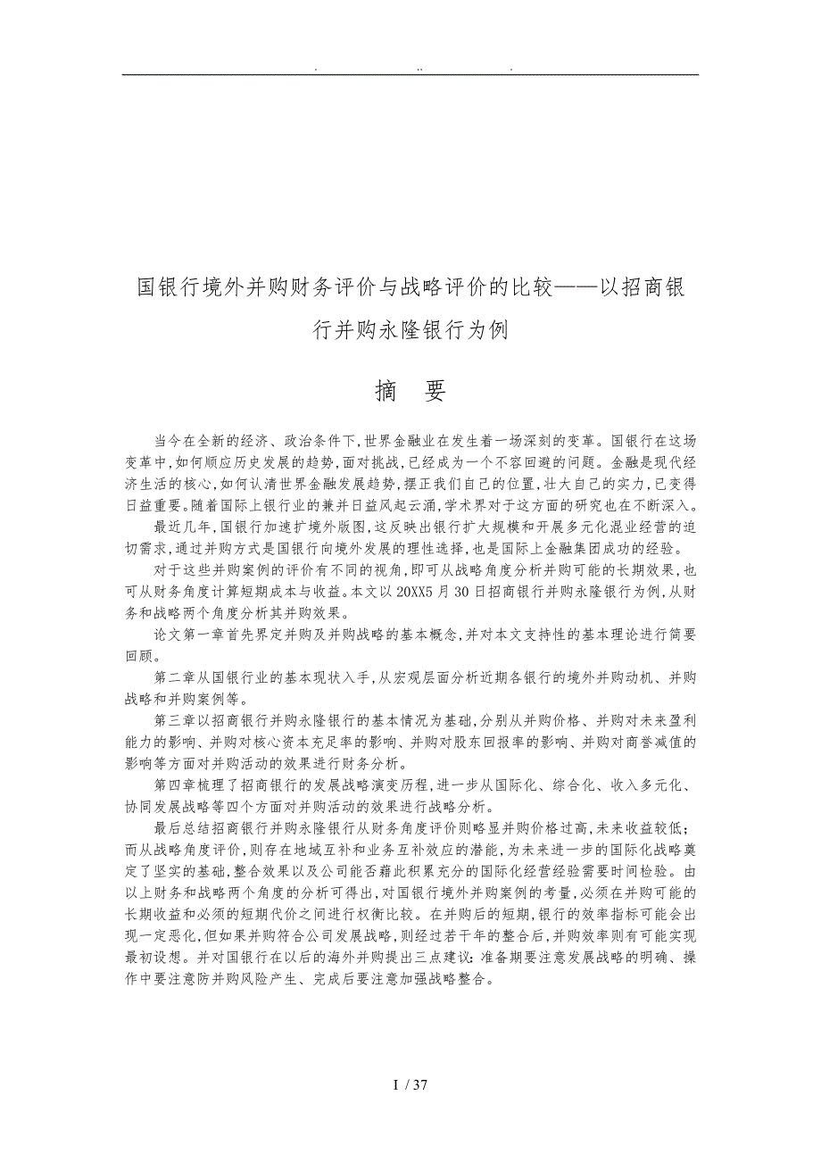 国内银行境外并购财务分析与战略_第1页