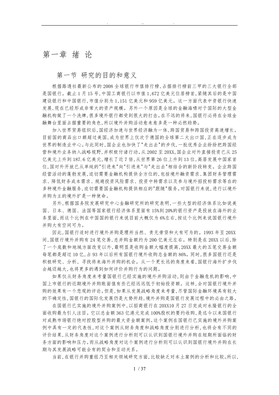 国内银行境外并购财务分析与战略_第4页