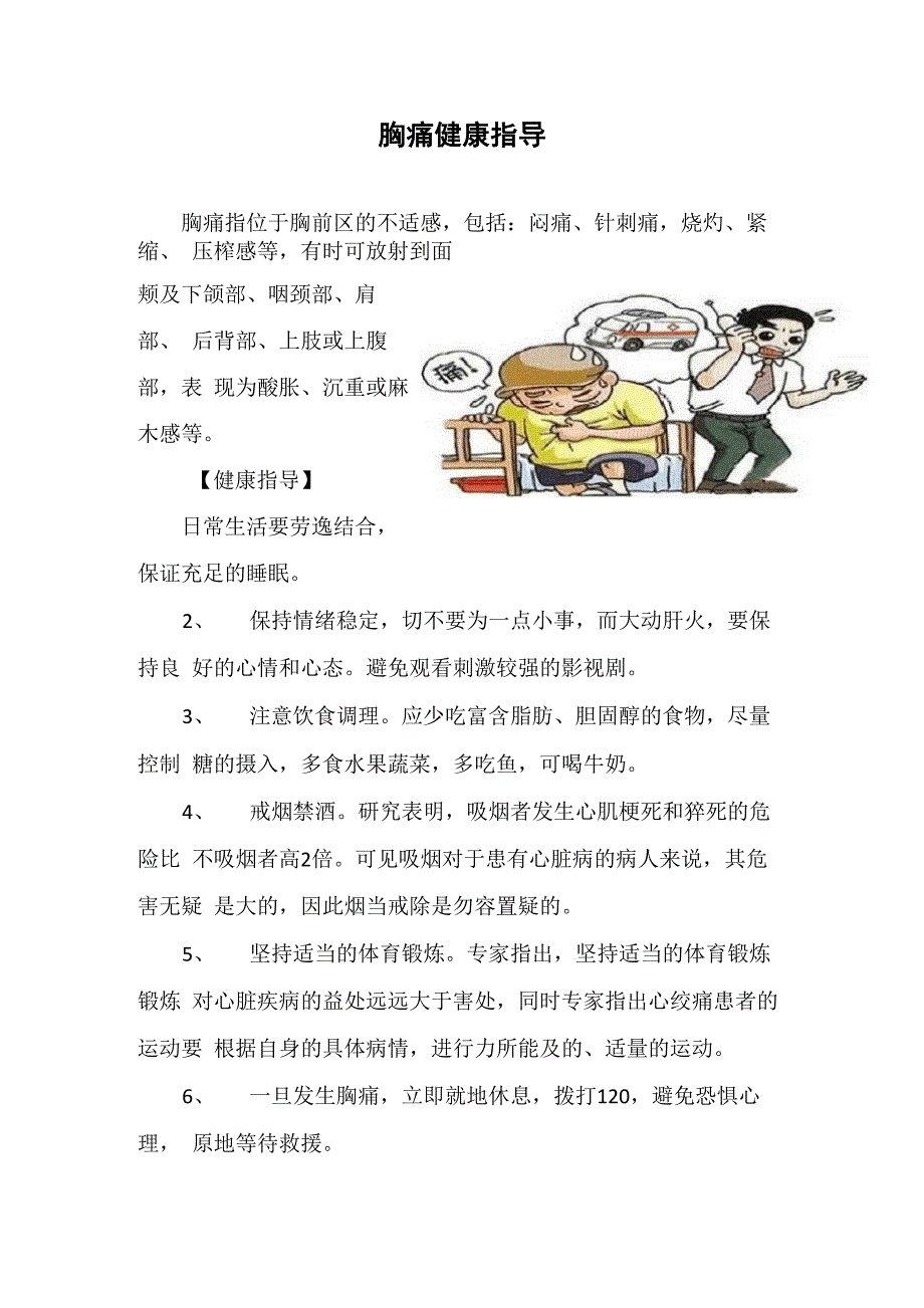 胸痛健康指导_第1页