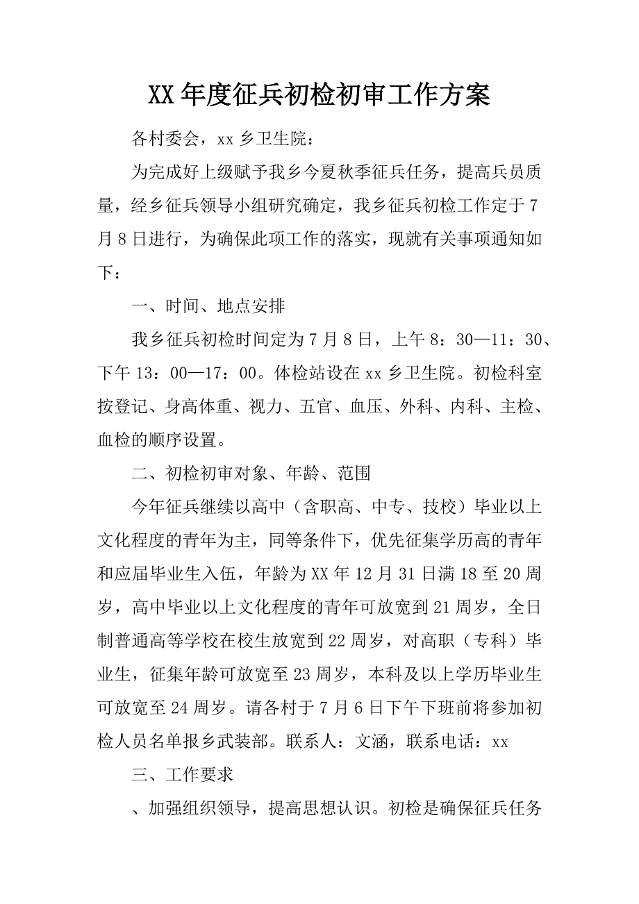 XX年度征兵初检初审工作方案_第1页