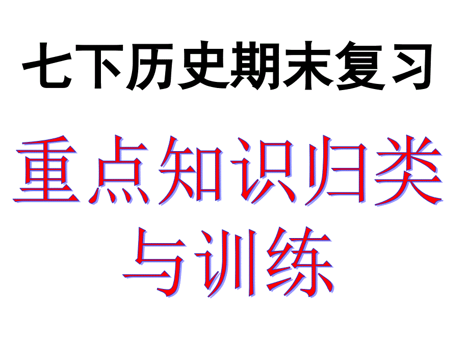 七下历史期末复习_第1页