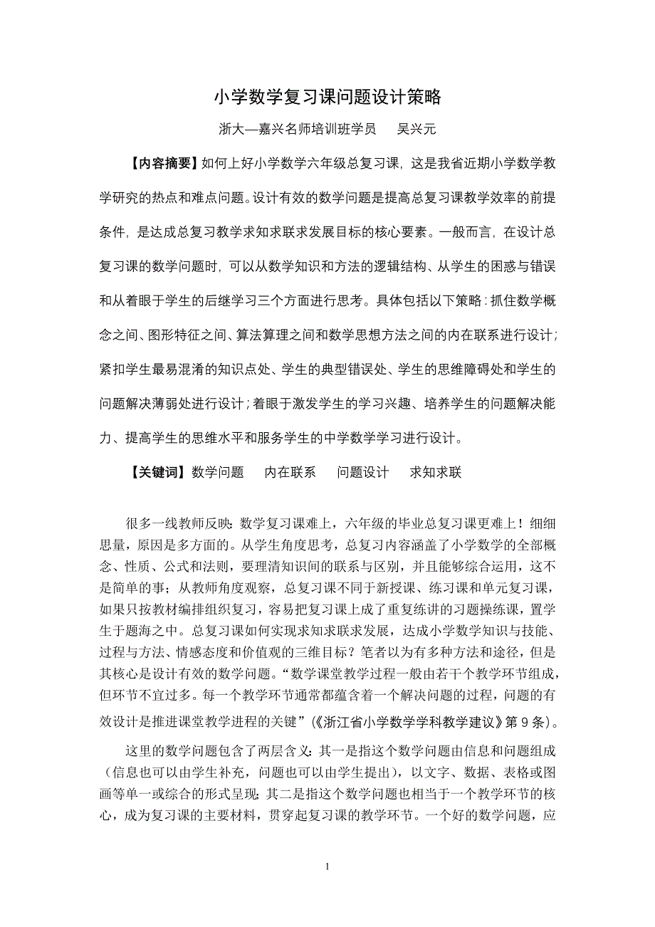 小学数学复习课问题设计策略_第1页