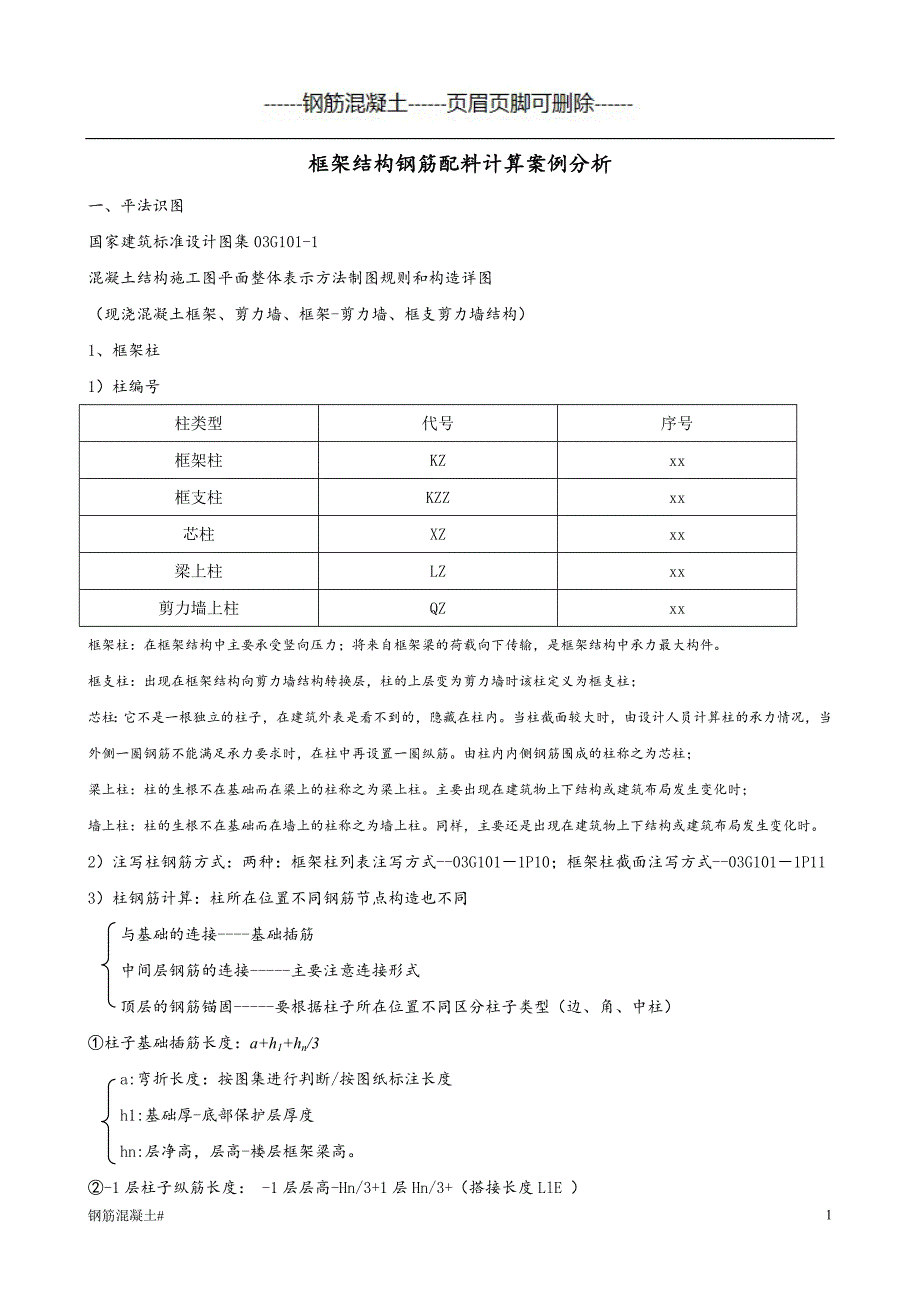 钢筋下料长度计算案例（钢筋混凝）_第1页