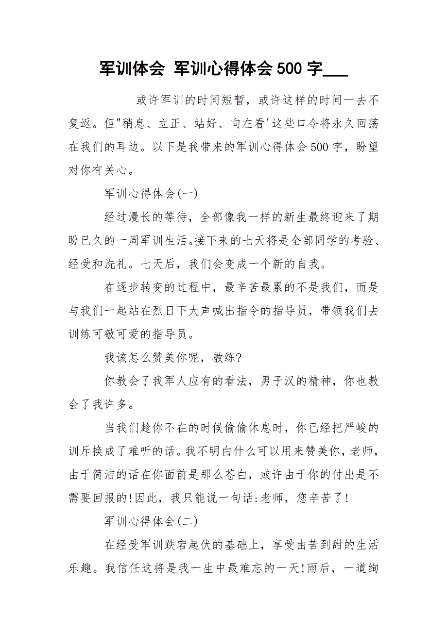 军训体会 军训心得体会500字___.docx_第1页