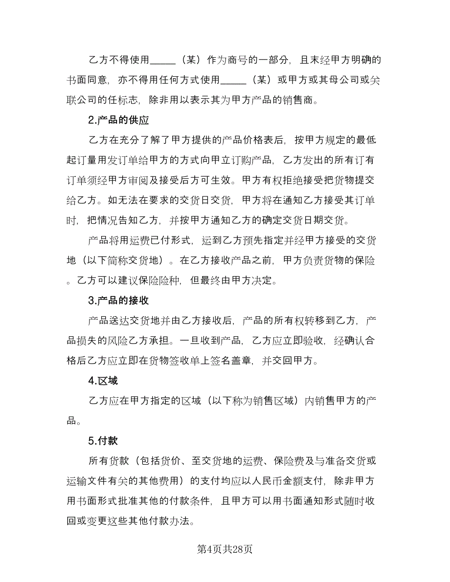 公司非独家代理销售协议律师版（七篇）_第4页