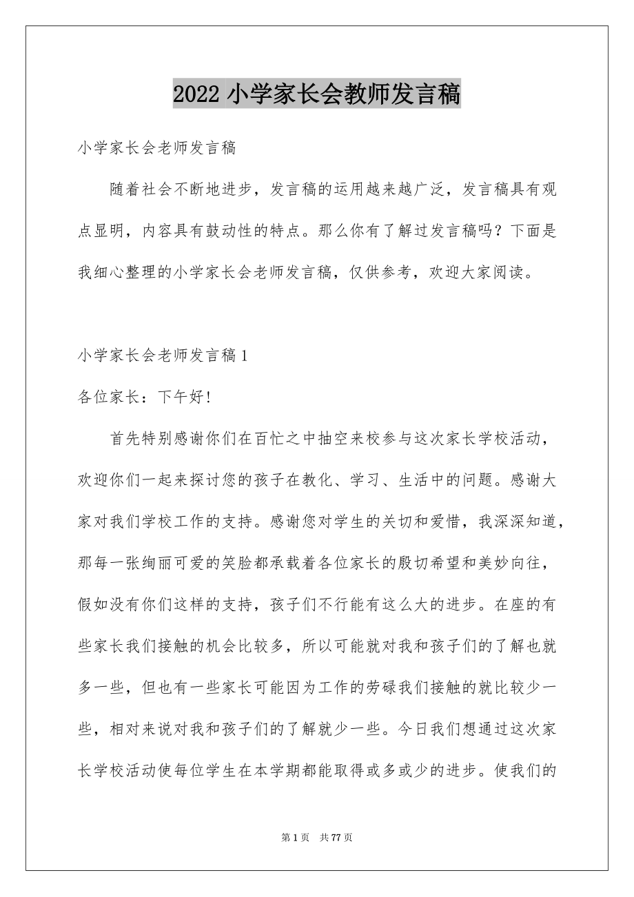 2022小学家长会教师发言稿_14_第1页