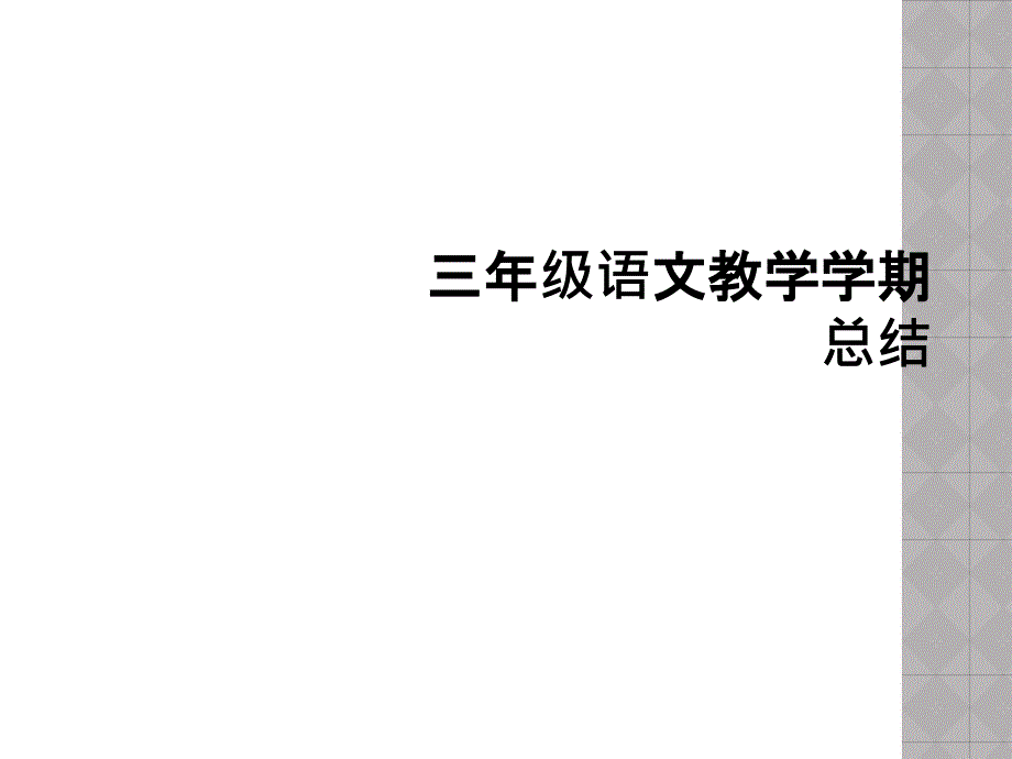 三年级语文教学学期总结_第1页