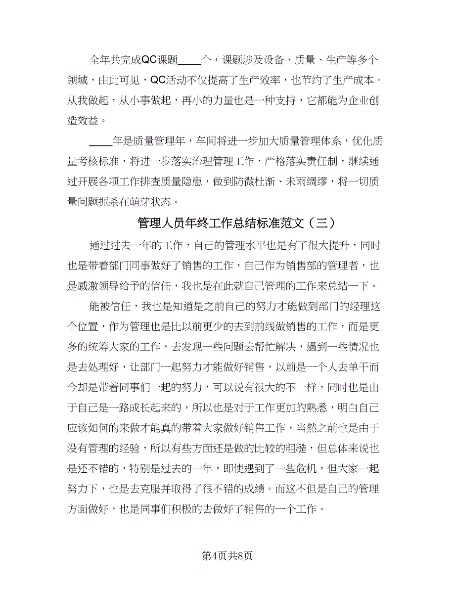 管理人员年终工作总结标准范文（5篇）.doc_第4页