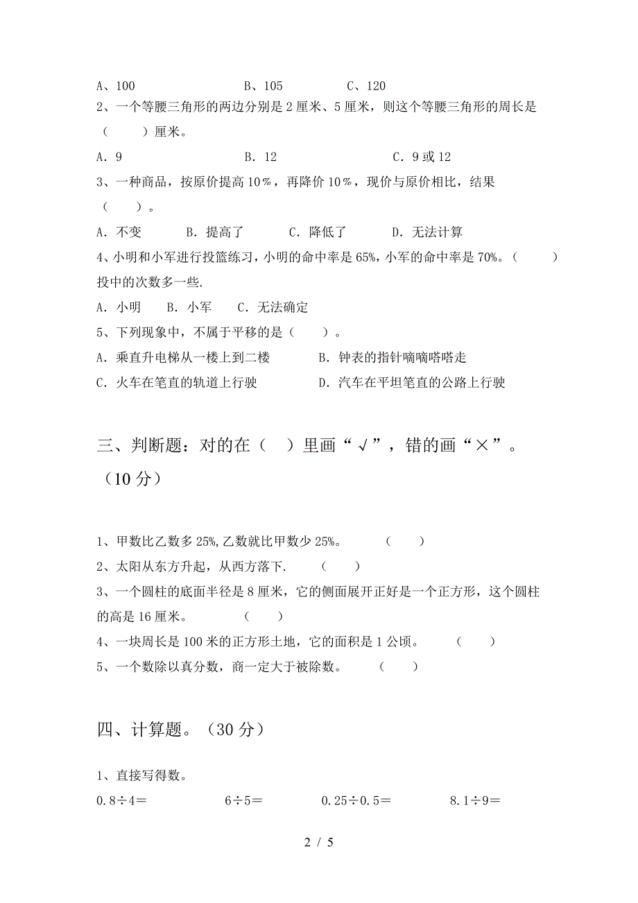 小学六年级数学下册三单元试题必考题.doc_第2页