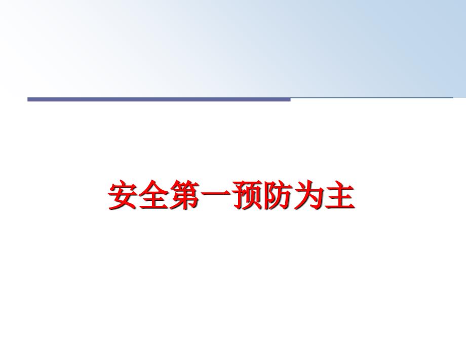 最新安全第一预防为主PPT课件_第1页