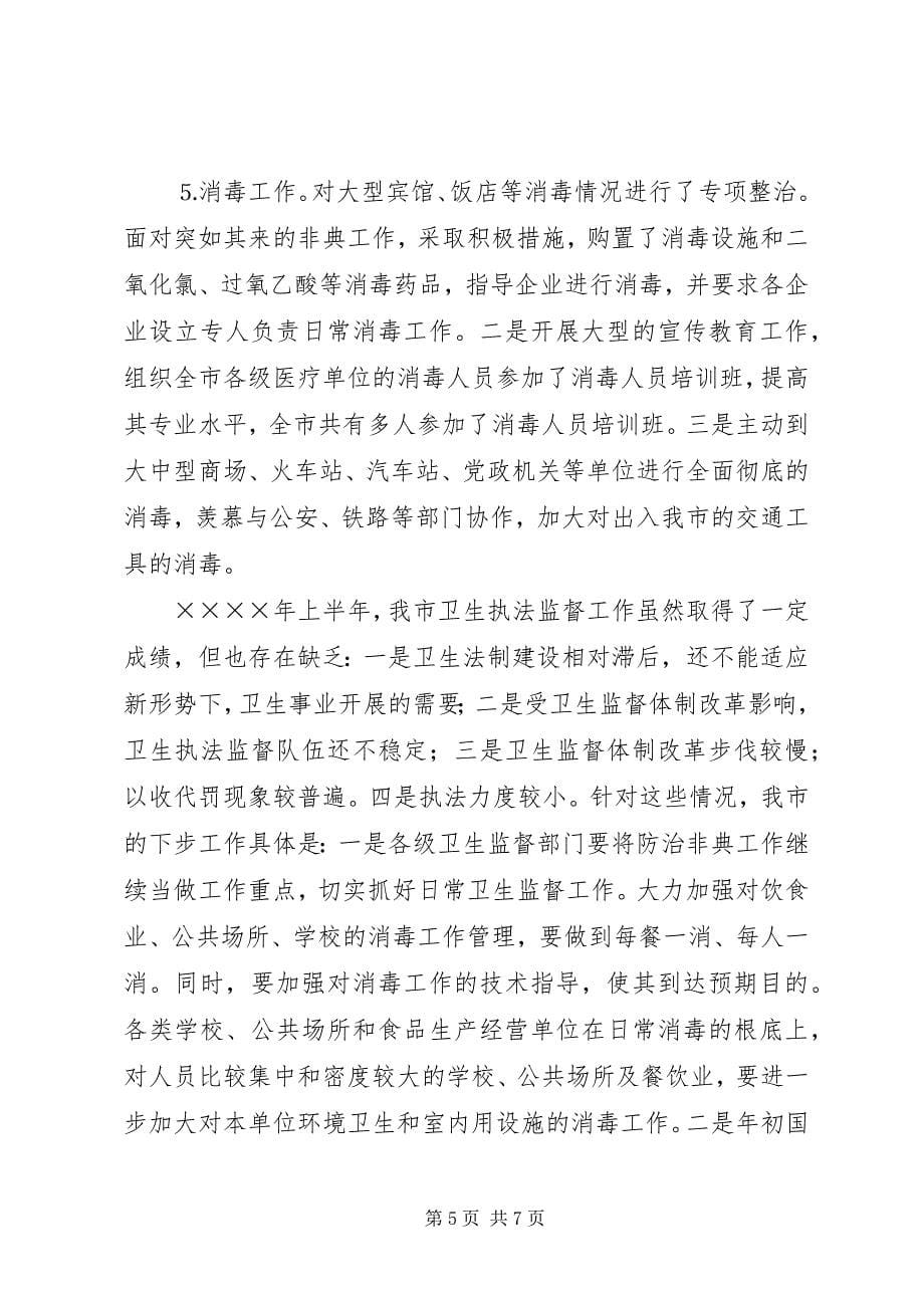 2023年上半年卫生执法监督工作总结.docx_第5页