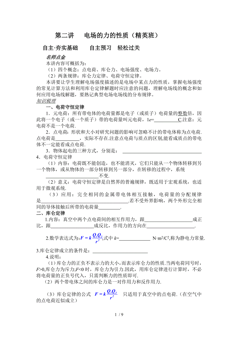 高二第二讲电场的力的性质精英班学生版_第1页