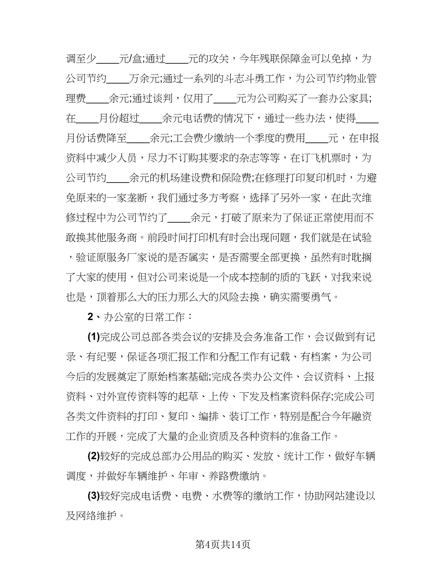 2023人事行政年终总结标准模板（4篇）.doc_第4页