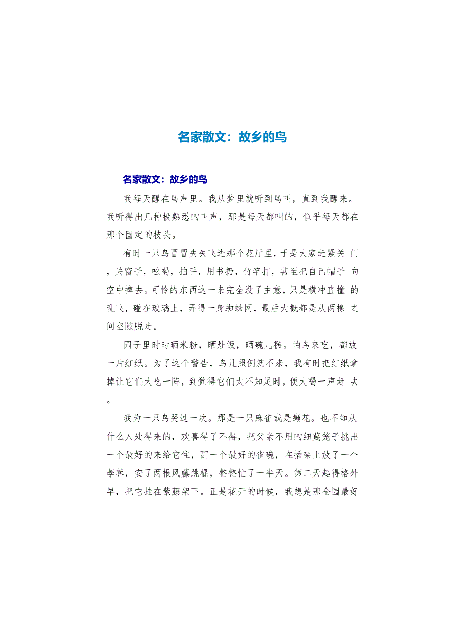 名家散文：故乡的鸟_第1页