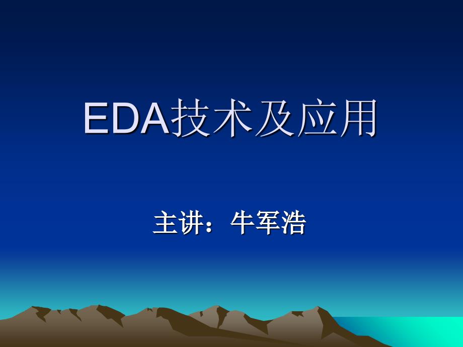 EDA技术及应用VHDL设计初步课件_第1页