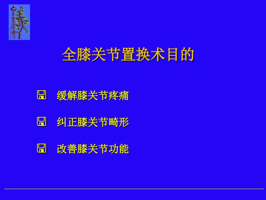 全膝关节置换术骨科课件_第2页