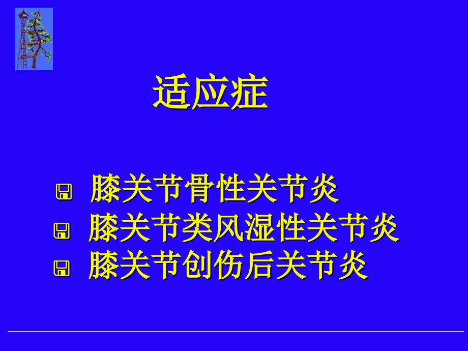 全膝关节置换术骨科课件_第4页