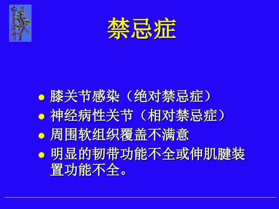 全膝关节置换术骨科课件_第5页