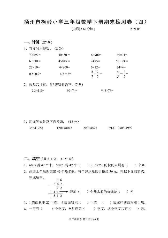 2020~2021扬州梅岭小学三年级数学下册期末复习试卷（四）及答案