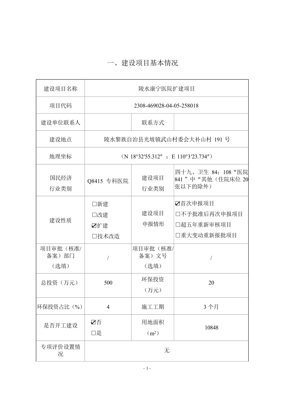 陵水康宁医院扩建项目 环评报告.docx_第3页