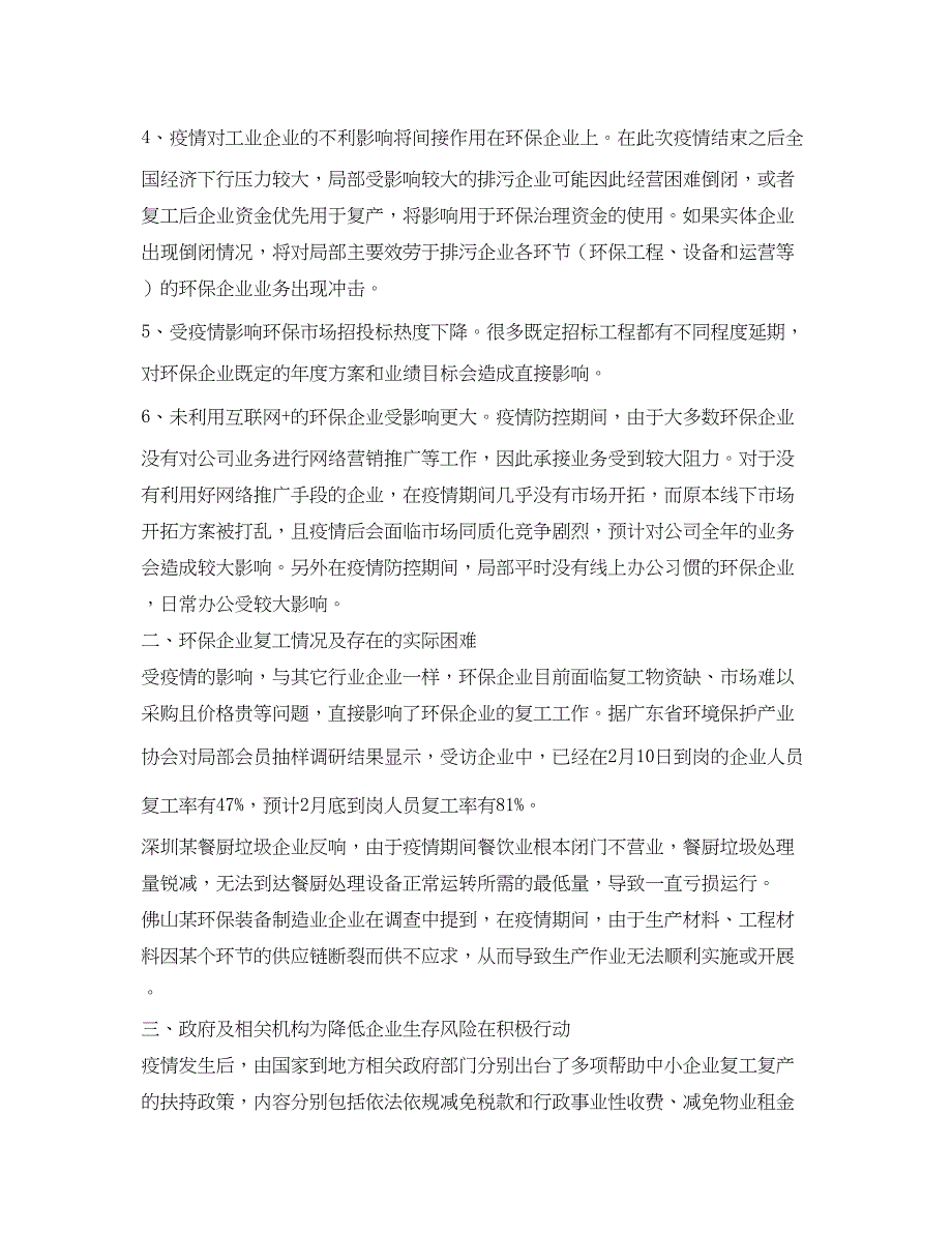 2023年《安全常识灾害防范》之面对疫情环保行业面临的影响及思考.docx_第2页