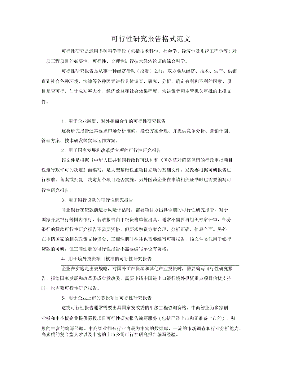 可行性研究报告格式范文_第1页