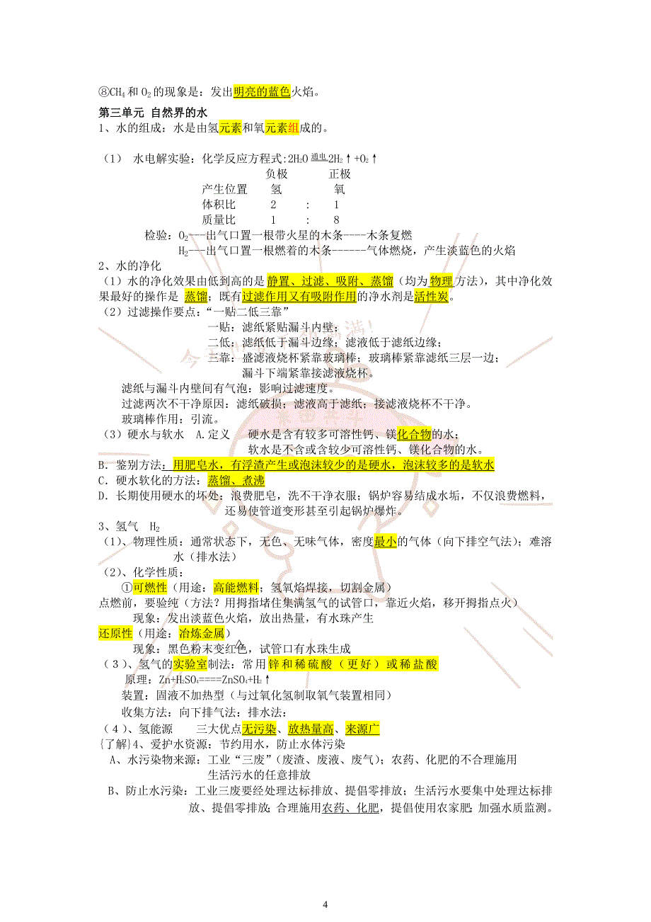 (完整word版)2019人教版初三化学上册知识点总结.doc_第4页