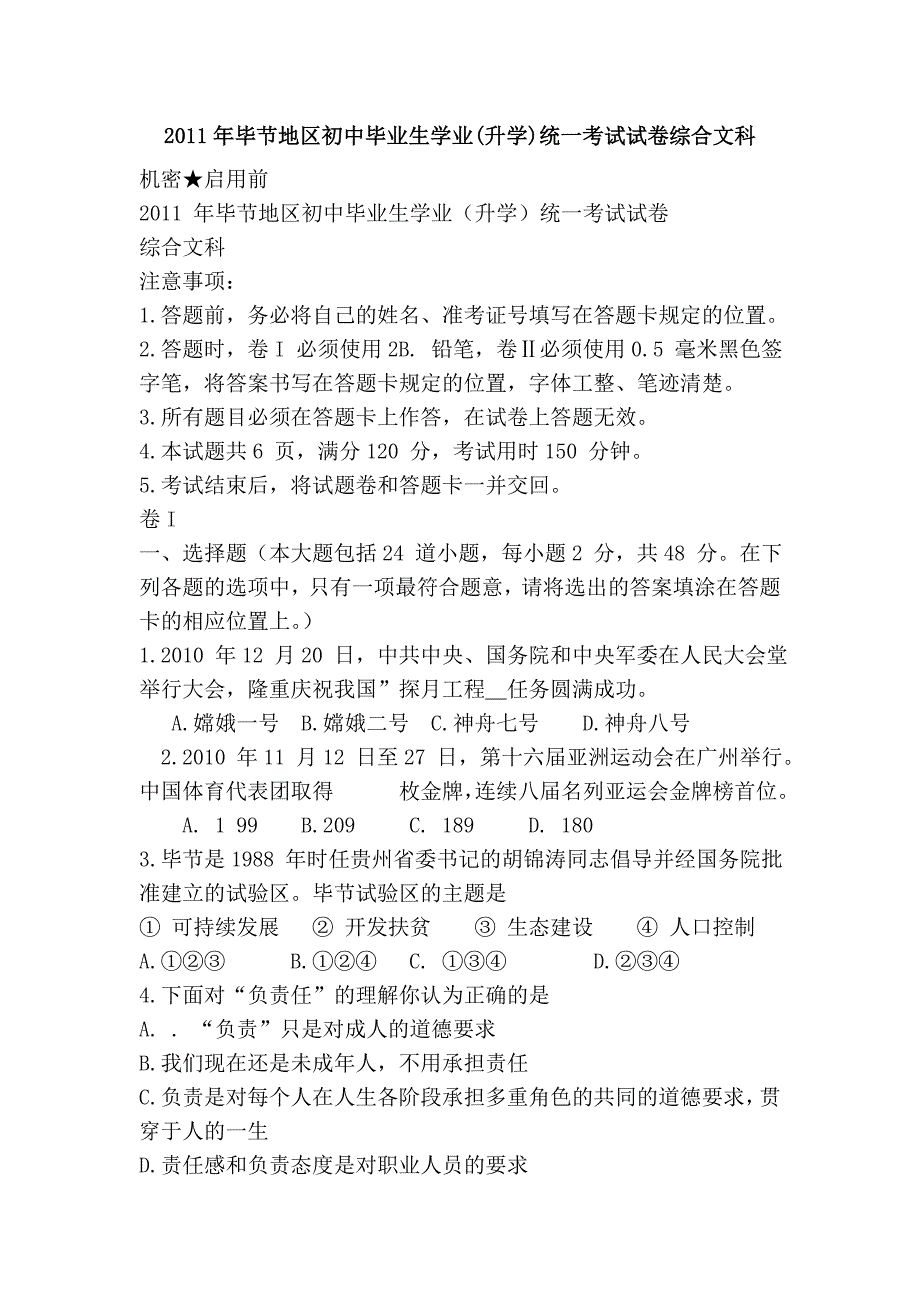 2011年毕节地区初中毕业生学业(升学)统一考试试卷综合文科.doc_第1页