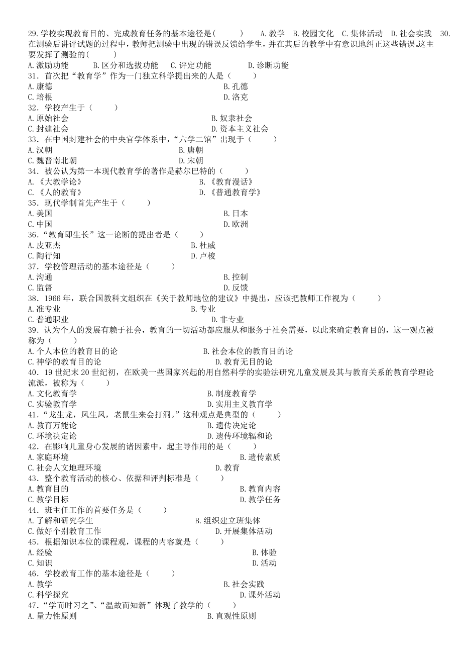 全国高等教育自学考试教育学历年真题汇总2002--2013.doc_第2页