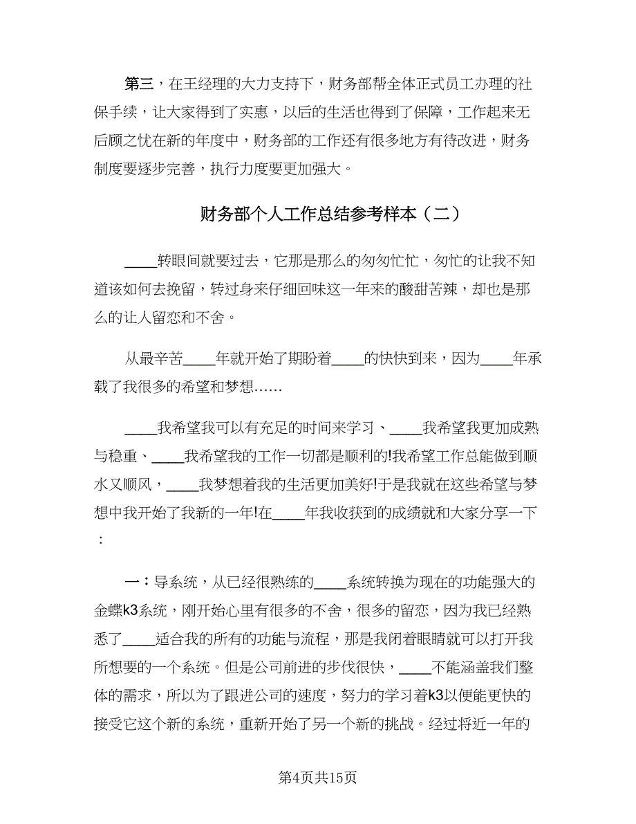 财务部个人工作总结参考样本（5篇）.doc_第4页