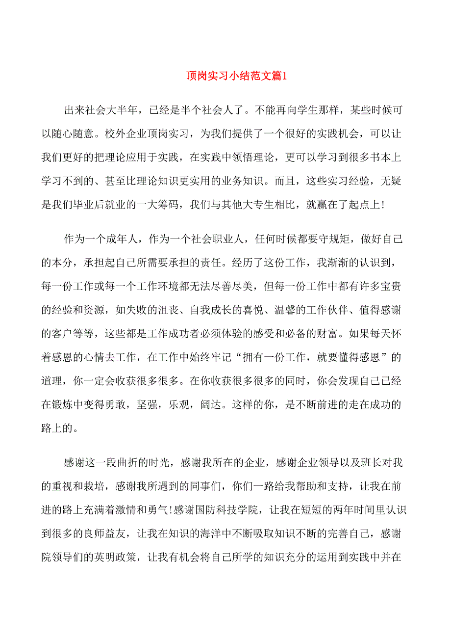 顶岗实习小结范文_第1页