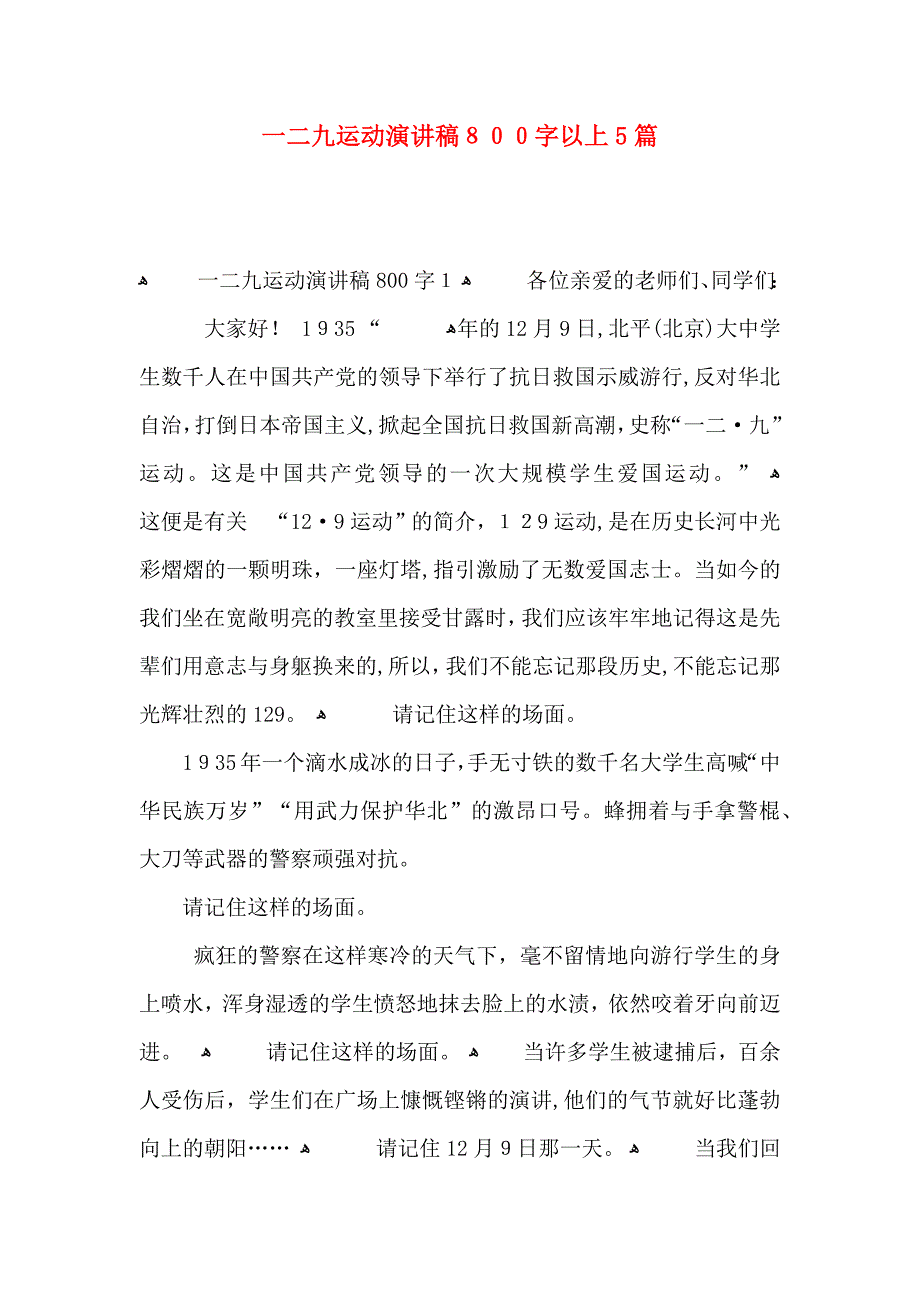 一二九运动演讲稿800字以上5篇_第1页