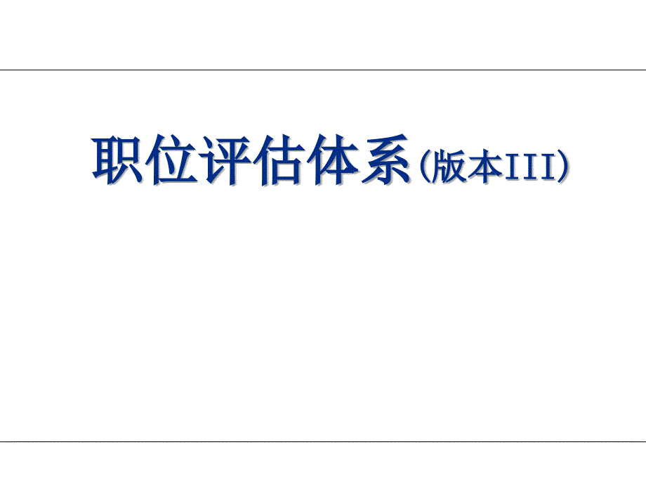 职位评估讲义_第1页