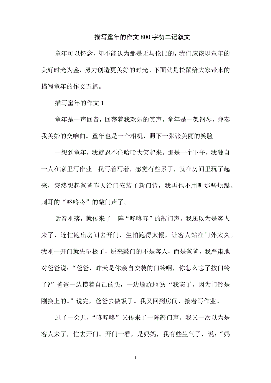 描写童年的作文800字初二记叙文_第1页