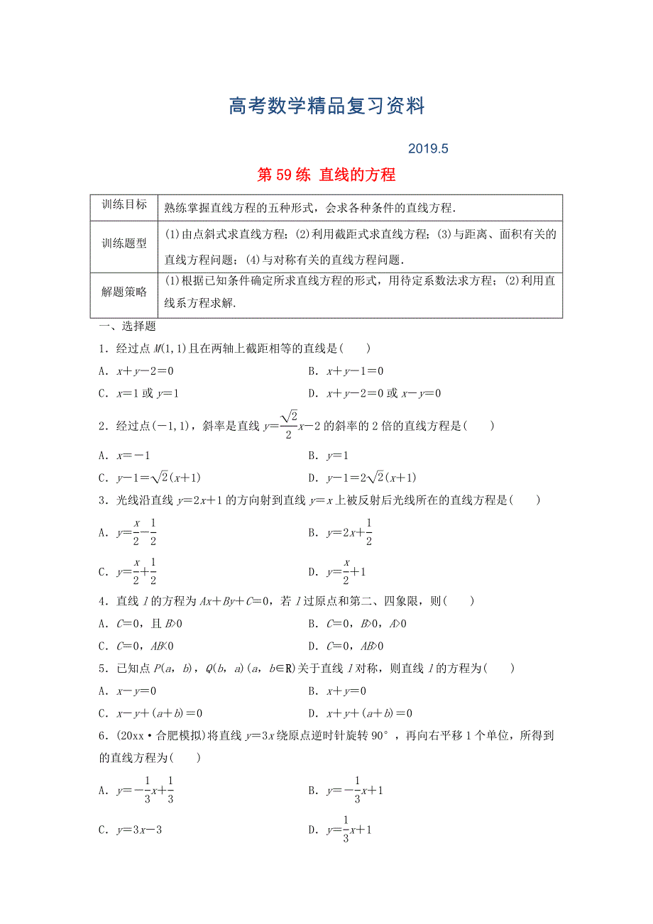 高三数学 第59练 直线的方程练习_第1页