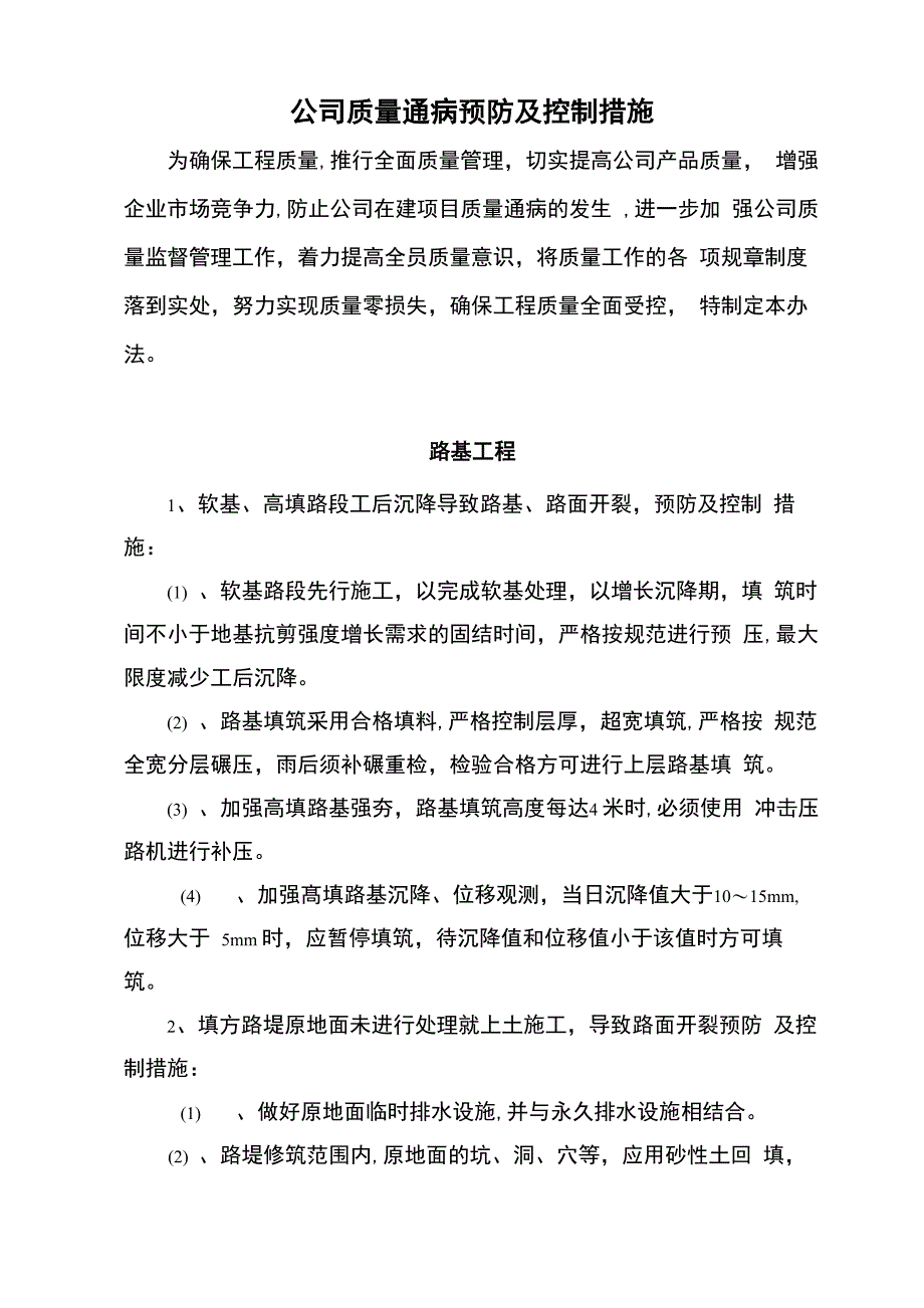 公司质量通病预防及控制措施_第1页