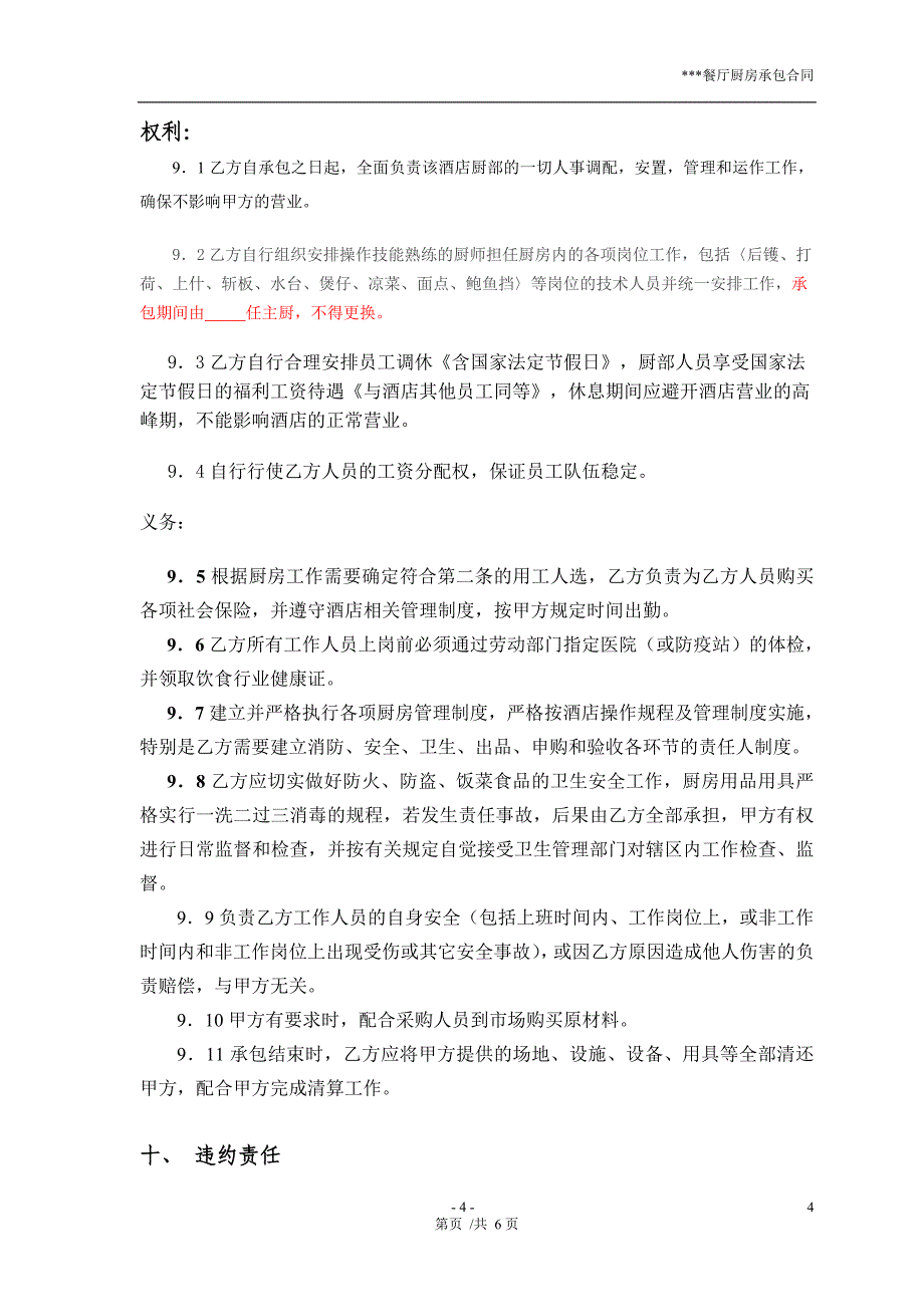 酒店厨房承包合同(整改厨房)_第4页