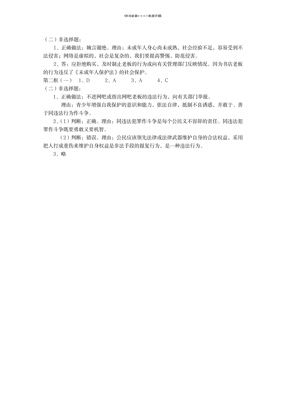 七年级下册思想品德学科课堂三导学习资料参考答案_中学教育-中考_第4页