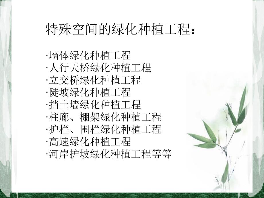 特殊空间绿化.ppt_第2页