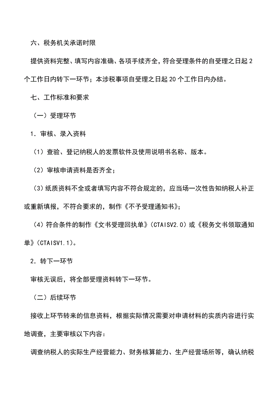 会计实务：山西国税：使用计算机开票.doc_第2页