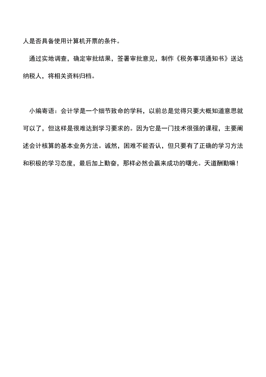 会计实务：山西国税：使用计算机开票.doc_第3页