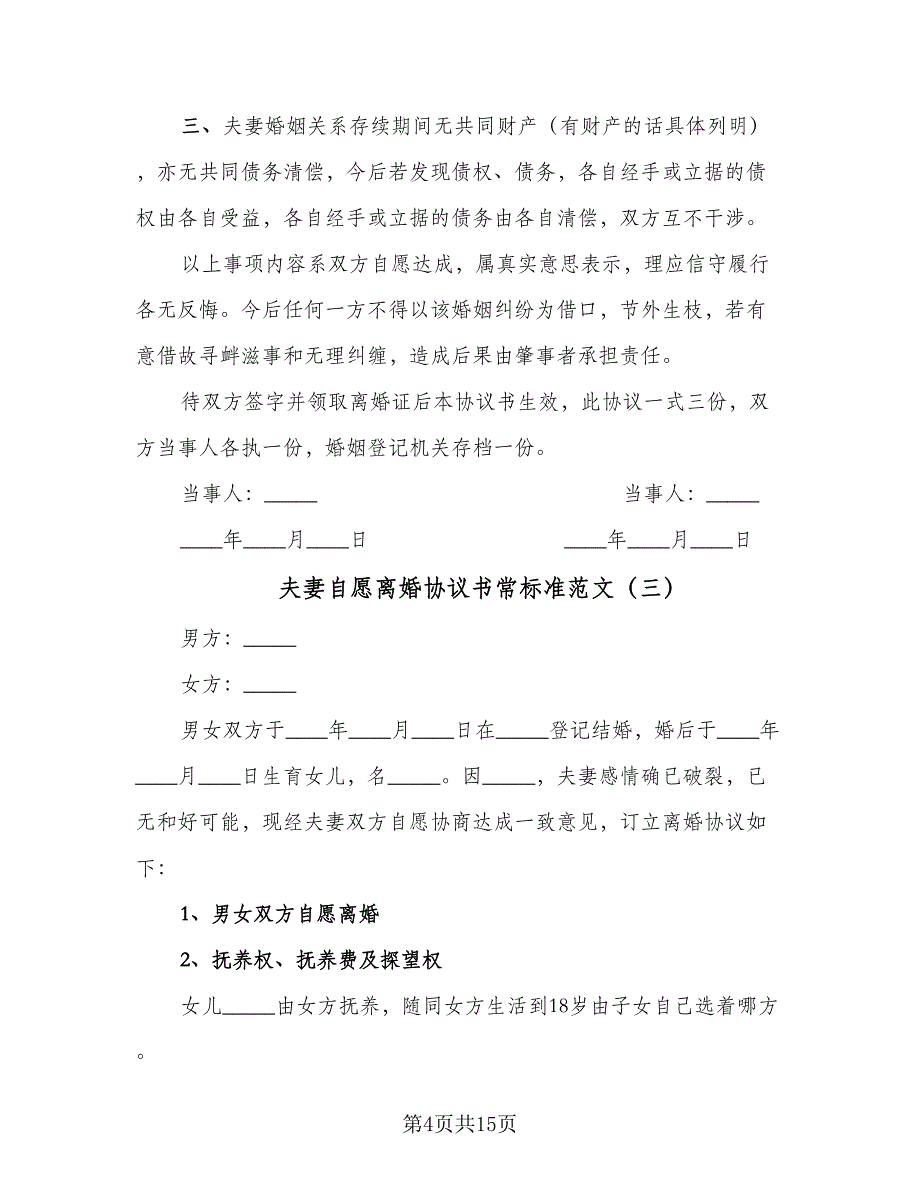 夫妻自愿离婚协议书常标准范文（8篇）_第4页