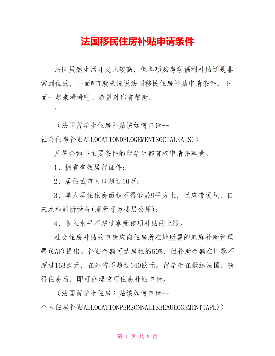 法国移民住房补贴申请条件_第1页