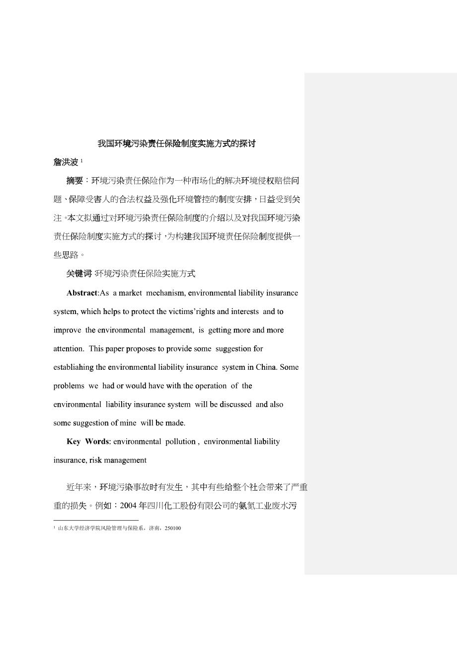 我国环境污染责任保险制度实施方式的探讨gslp_第1页